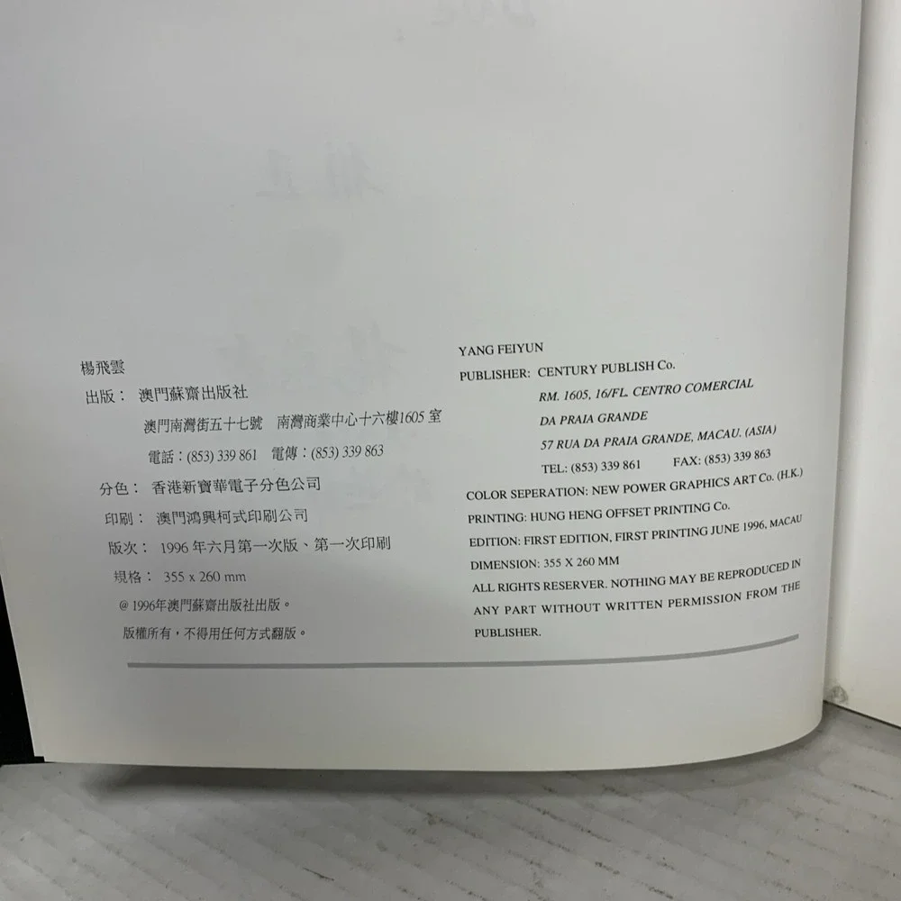 YANG FEIYUN Art Book Signed 1997, First Edition 1996, By Century Publishing
